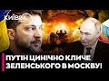 ⚡ЕКСТРЕНО! Путін ВИКЛИКАЄ Зеленського у Москву - ДУБОВ