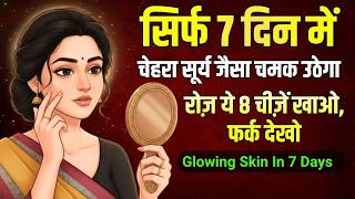 बस 7 दिन ये करो चेहरा अंदर से चमक उठेगा  - रोज़ खाओ ये 8 चीज़ें | 8 Tips for Naturally Glowing Skin