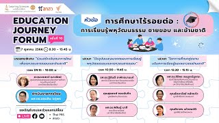 [ช่วงที่ 1] สัมมนาวิชาการ Education Journey Forum : ครั้งที่ 10 | 7 ต.ค. 66