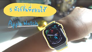 Apple watch : 5 ฟังก์ชั่นที่ชอบใช้ใน Apple watch มีอะไรบ้าง? ลองใช้กันยัง?