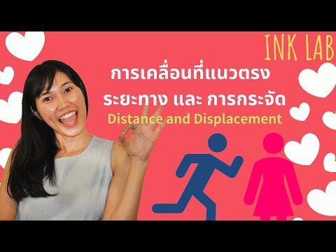 ⚡การเคลื่อนที่ในแนวตรง 1 : ระยะทาง การกระจัด [Physics #4]