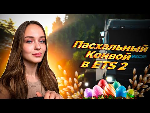 Видео: ПАСХАЛЬНЫЙ КОНВОЙ В EURO TRUCK SIMULATOR 2 [1.49] ДОСТАВЛЯЕМ ТЕМАТИЧЕСКИЕ ГРУЗЫ