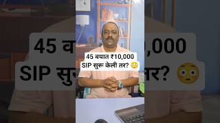 45 वयात ₹10,000 SIP सुरू केली तर? 😳