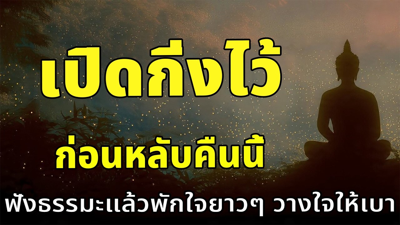 ฟังธรรมก่อนหลับลึก ให้เสียงธรรมะเป็นเพื่อนก่อนนอน...วางความเหนื่อยไว้ แล้วหลับอย่างเบาใจ