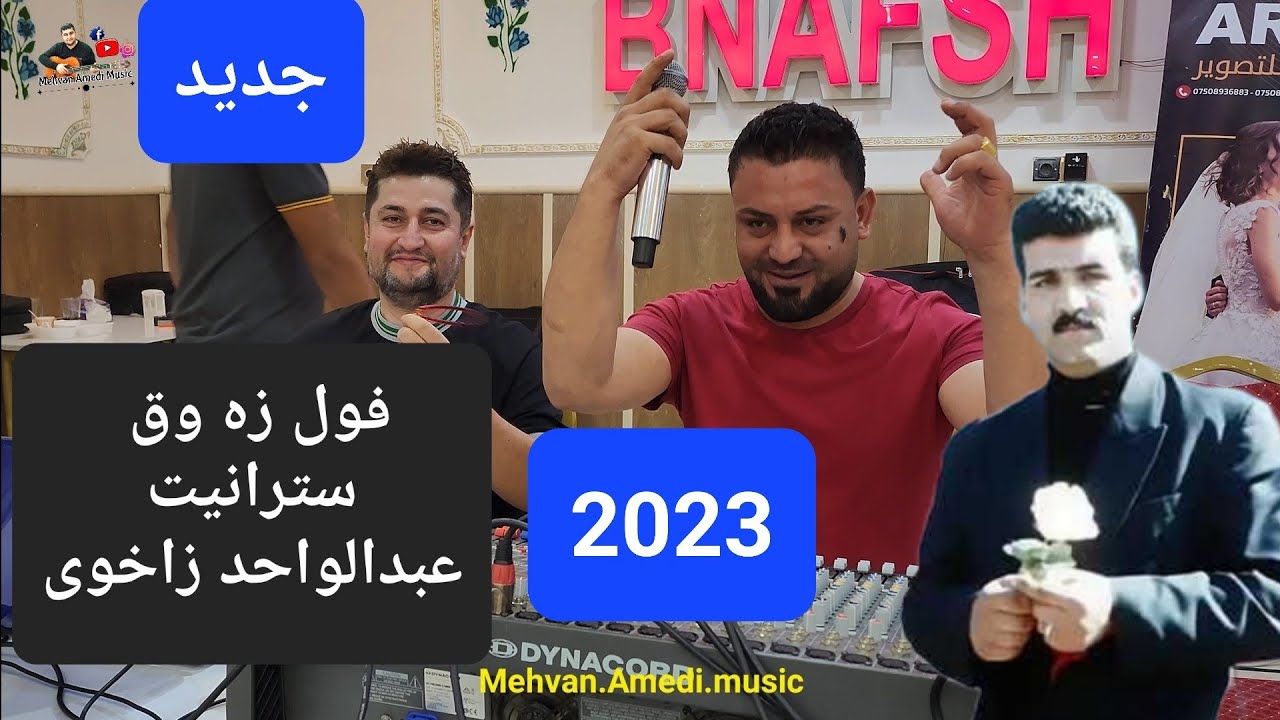 Nishan Baadri  23/10/2022 نيشان باعدرى خوشتريت داوات هه مى سترانيت عبدالوحد زاخوى