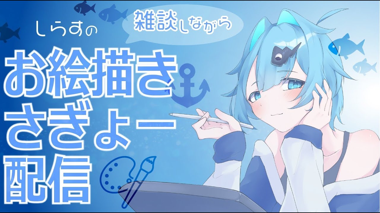 【お絵描き】しらすのお絵描き配信！～終わらない描き初め篇～