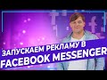 Реклама Фейсбук и Инстаграм 2020. Реклама в Facebook Messenger. Цель "Сообщения"