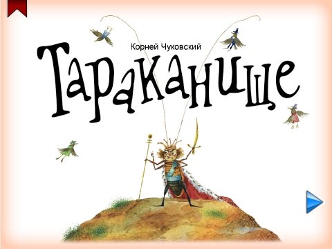 Тараканище. Корней Чуковский - мультфильм книга для детей. Сказка в стихах