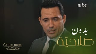 عروس بيروت |الحلقة 4 | الموسم 3 | الصديق ينكشف وقت الضيق