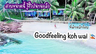 🏝Goodfeeling Resort เกาะหวาย ห้ามพลาด 🐠สวยขนาดนี้รู้งี้ไปนานแล้ว #ตราด #เกาะหวาย