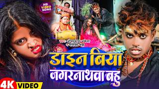 #Video |  डाइन बिया जगरनाथवा बहु | #Om_Prakash_Akela & #Yashika_Chandra | Viral Holi Song 2026