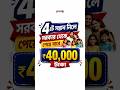 4 টে সন্তান নিলে সরকার থেকে পেয়ে যাবে 40 হাজার টাকা #currentaffairs