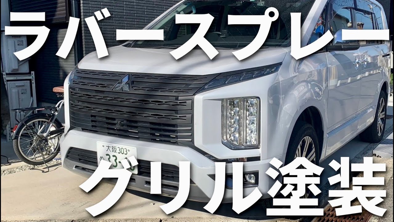 【ラバースプレー】カミソリグリルをマットブラックに塗装したら、雰囲気がかなり変わりました！