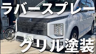 ラバースプレー】カミソリグリルをマットブラックに塗装したら、雰囲気