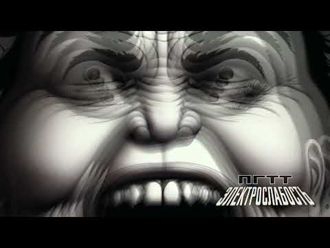 Электрослабость ПГТТ