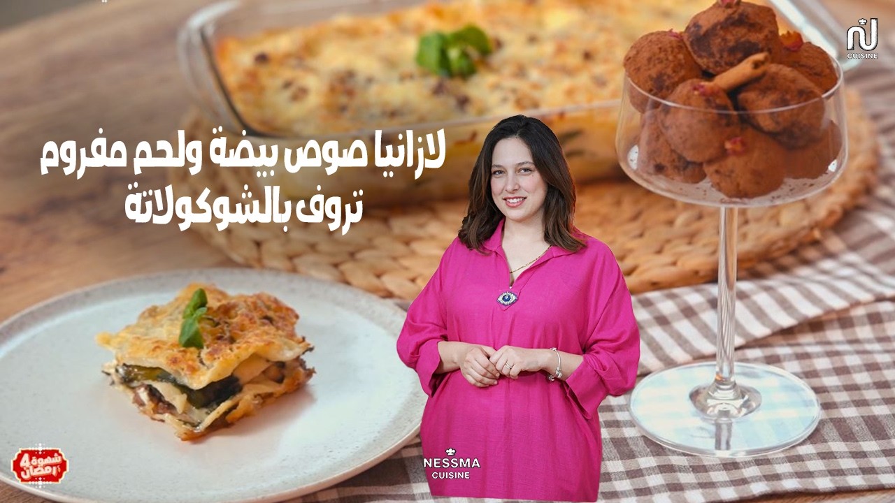 Lasagne sauce blanche viande hachee, Truffes au chocolat - Chahwet Romdhan 4 EP 08