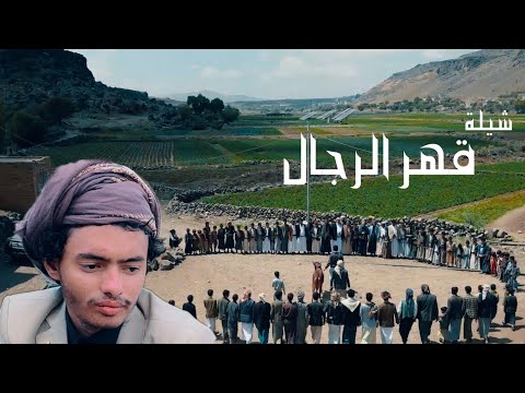 زامل الشيلة كامل قصة رسيل من فيلم قهر الرجال