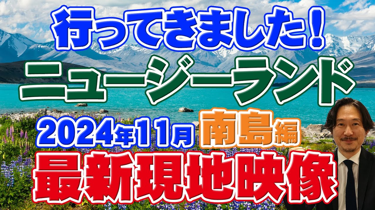 ニュージーランド旅行】2024年11月最新 プロが過ごすニュージーランド