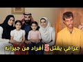 شاب عراقي يقتحم منزل جيرانه ويرتكب بهم مــ ــجــــ ــــزرة صدمت المجتمع بأكلمه 