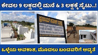 ಕೇವಲ 9 ಲಕ್ಷದಲ್ಲಿ ಮನೆ & 3 ಲಕ್ಷಕ್ಕೆ ಸೈಟು | Low budget Houses and Sites For Sale | Unlock Karnataka