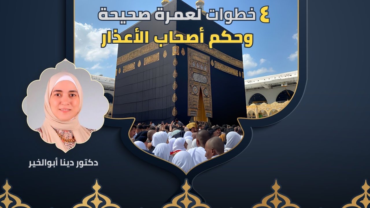 العمرة خطوة خطوة 