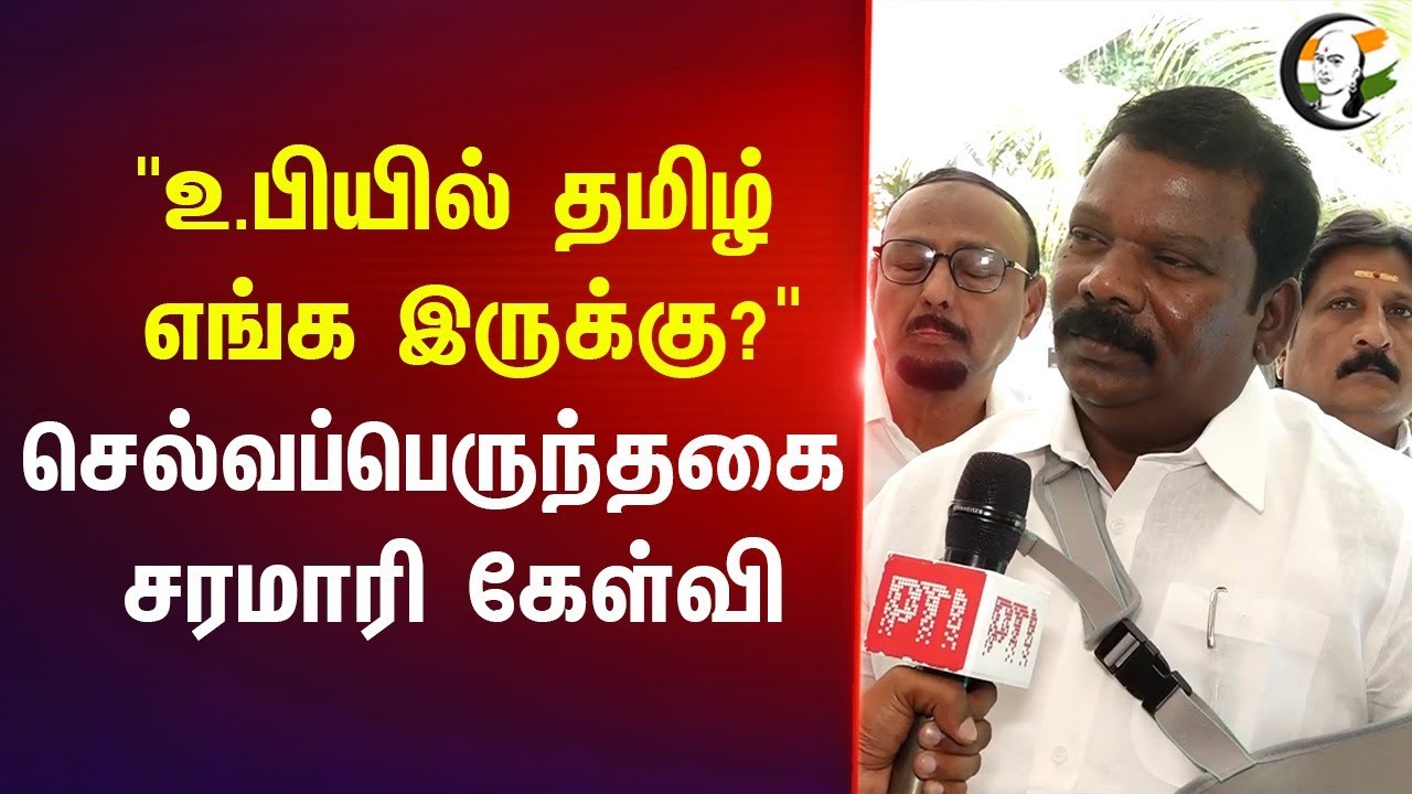 "Uttar Pradeshல் தமிழ் எங்க இருக்கு?" | Selvaperunthagai Pressmeet on Yogi adityanath | NEP