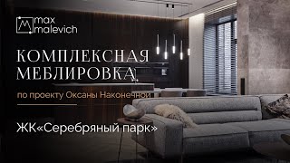 Комплексная меблировка в ЖК Серебряный парк по проекту дизайнера Оксаны Наконечной