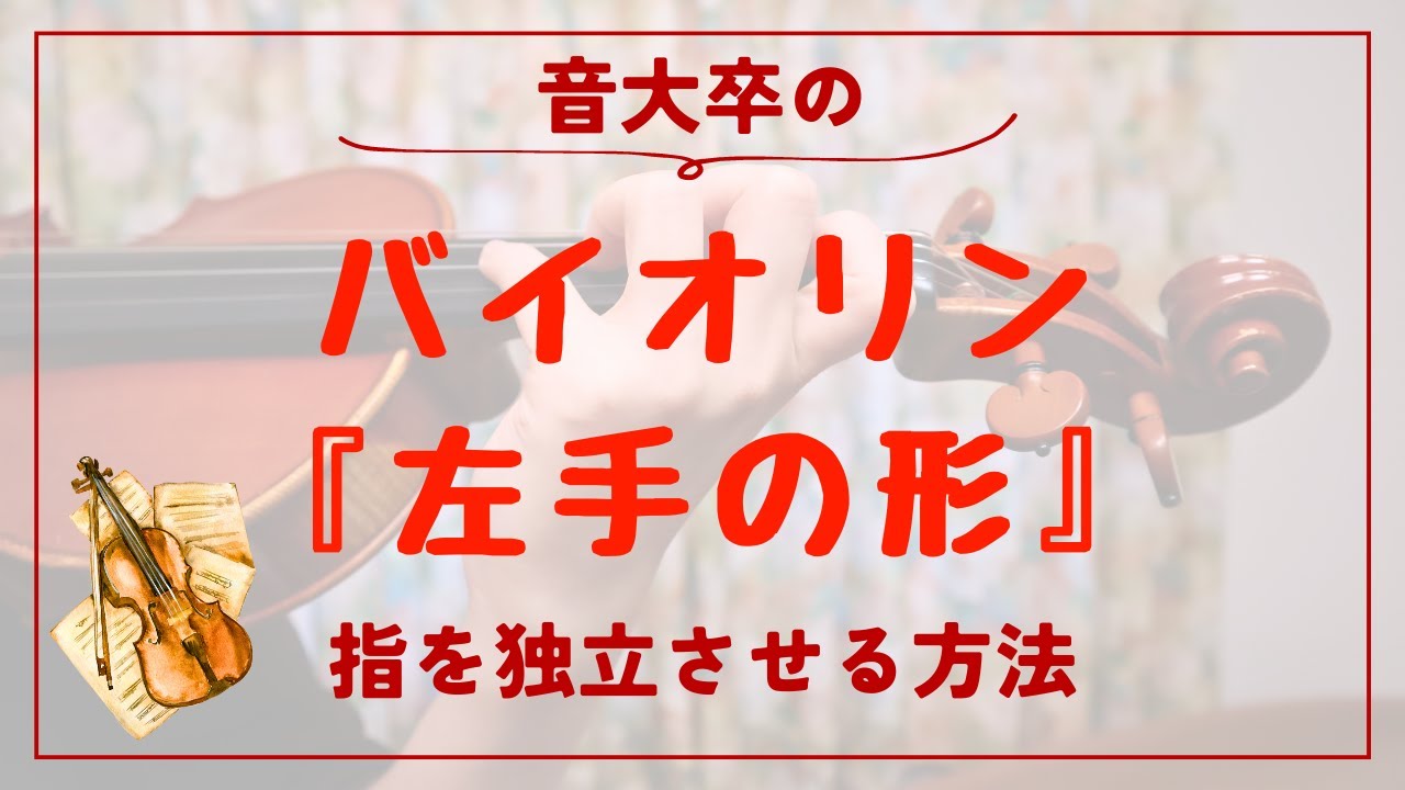 バイオリンの「左手の形」｜指の独立、独立させる方法