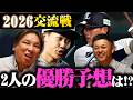 【交流戦】台風の目となるチームは…!?谷繁&里崎さんの注目選手は〇〇で一致!