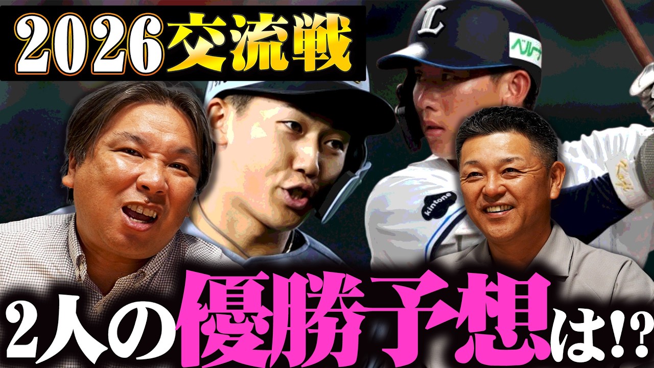 【交流戦】台風の目となるチームは…!?谷繁&里崎さんの注目選手は〇〇で一致!