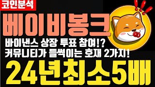 베이비봉크 바이낸스 상장 투표참여!? 커뮤니티가 들썩이는 호재2가지!