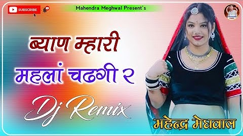 Byan Mhari Mahlan Chadhgi R Dj Remix Song || New Rajasthani Song 2025 || New Instagram Trending Song