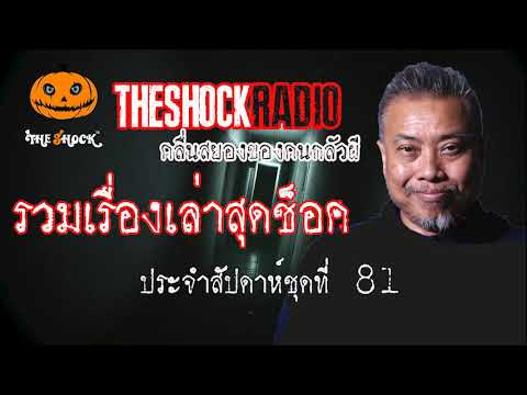 รวมเรื่องเล่าสุดช็อค ประจำสัปดาห์ ชุดที่ 81 l TheShock13