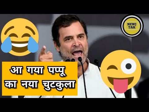 rahul-gandhi-funny-speech-|pappu-ke-chutkule|rahul-jokes