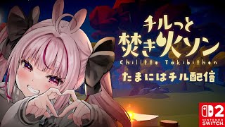 【チルっと焚き火ソン】雑談したいけど絶対強火になる焚き火ソン【#とまライブ】