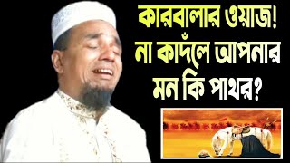 কারবালার ওয়াজনা কাদঁলে আপনার মন কি পাথর Mawlana Abdul Ahad Jihadiminara_islamic_tv