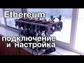 Гайд. Как подключить, настроить майнинг Ethereum (ETH)