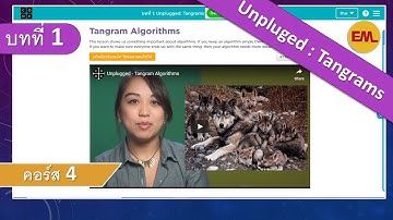 บทที่1 Unplugged: Tangrams(กิจกรรมถอดปลั๊ก) : คอร์ส4 | สอน code.org