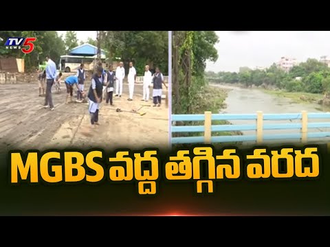 MGBS వద్ద తగ్గిన వరద : MGBS Present Situation | Hyderabad Floods | Musi River | TV5 News - TV5NEWS