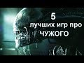 5 лучших игр про Чужого (5 best Alien games)