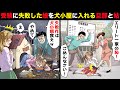 受験に失敗した娘を見下し真冬の犬小屋に入れる姑「失敗作は出て行け!」旦那「犬の餌食ってろw」→ある日、娘が行方不明になり...【スカッとする話】