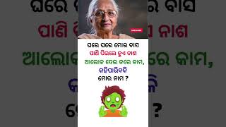 ଓଡ଼ିଆ ସାଧାରଣ ଜ୍ଞାନ ll general knowledge gk quiz shorts #youtubeshorts #shorts 🧟✅✍️