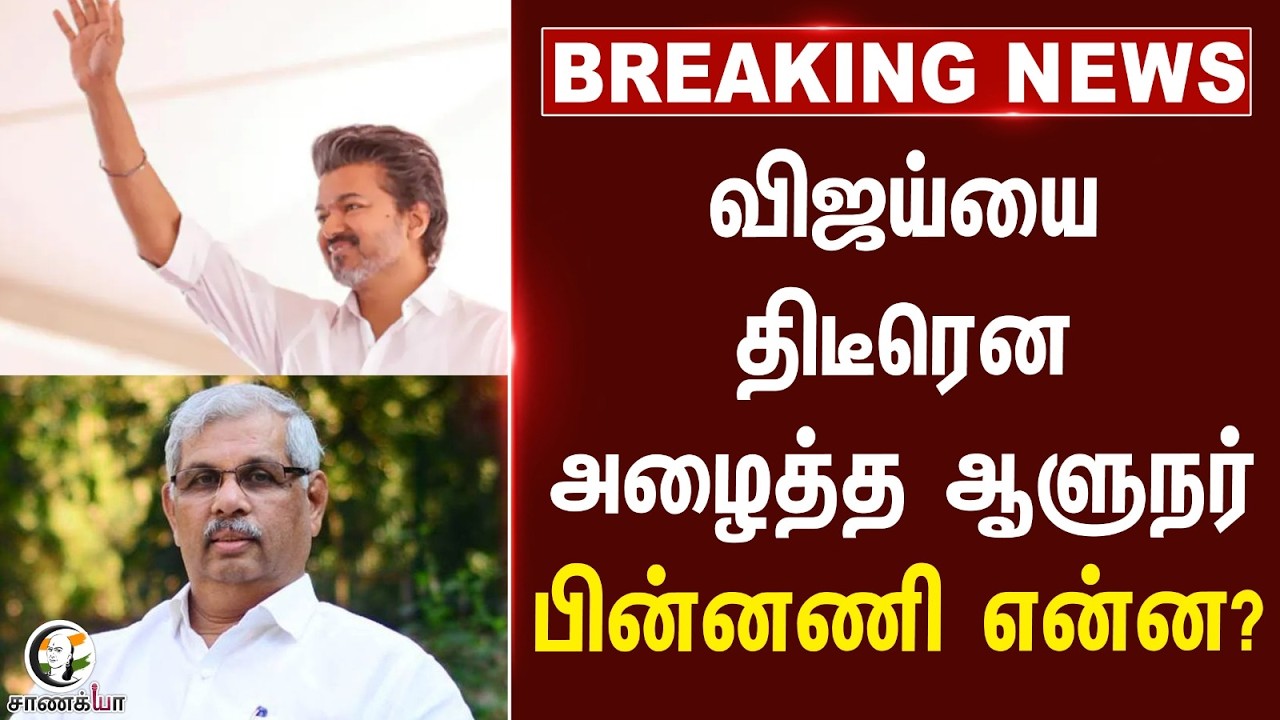 ⁣#breakingnews: Vijayயை திடீரென அழைத்த Governor பின்னணி என்ன? | Lok Bhavan | Guindy | TVK | Tamilnadu
