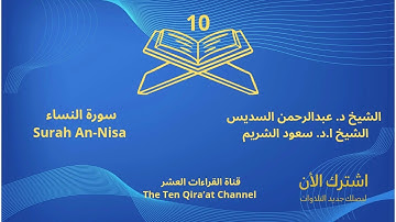 سورة النساء الشيخ ا.د.سعود الشريم والشيخ د. عبدالرحمن السديس/رواية حفص عن عاصم #القرآن_الكريم #تلاوة