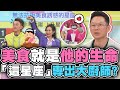 美食就是他的生命！「這星座」專出大廚師？【精華版】