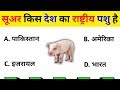 GK के 10 सवाल जो आप शायद ही जानते होंगे | Interesting Gk || GK quiz in hindi #Gk #interestinggk