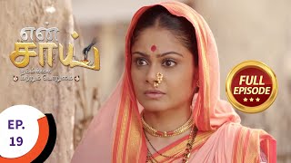 En Sai Nambikkai Matrum Porumai - என சய நமபகக மறறம பறம - Ep 19 - Full Episode