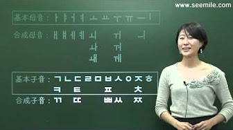 Seemile I 韓国語 文字と発音編 Youtube