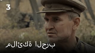 ملائكة الحرب. الحلقة 3. دراما الحرب.