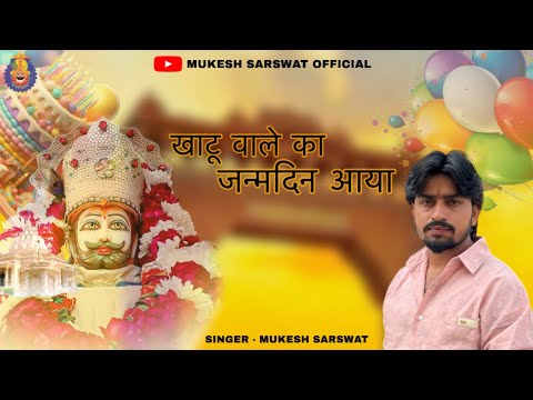 Cover खाटू वाले का जनमदिन आया || SHYAM BABA BIRTHDAY SONG || Khatu Shyam New Bhajan || MUKESH SARSWAT ||